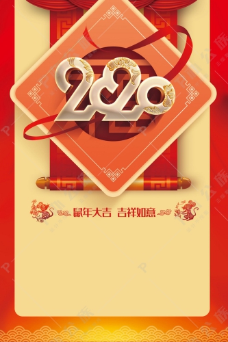 2020年 鼠年大吉吉祥如意