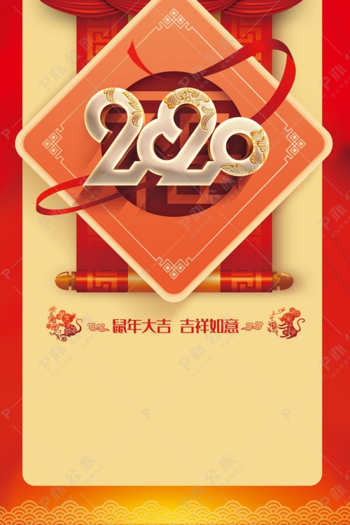 2020年 鼠年大吉吉祥如意