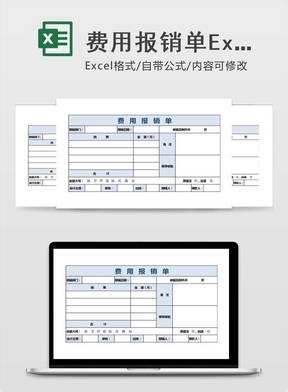 费用报销单Excel表格