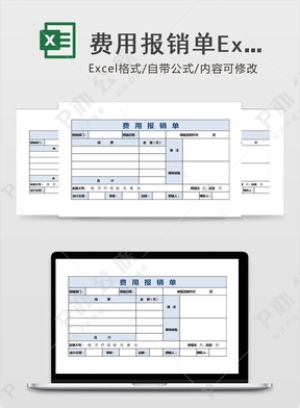 费用报销单Excel表格