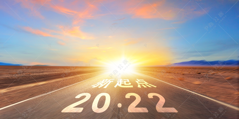 新起点2022新年正能量公路背景