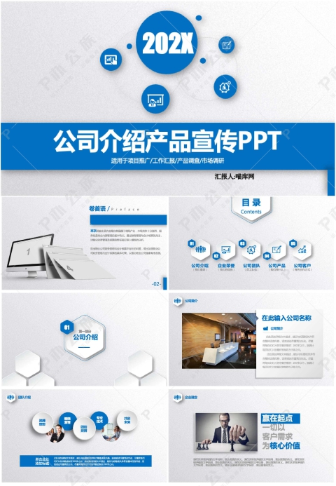 公司介绍产品宣传产品介绍述职报告PPT模板