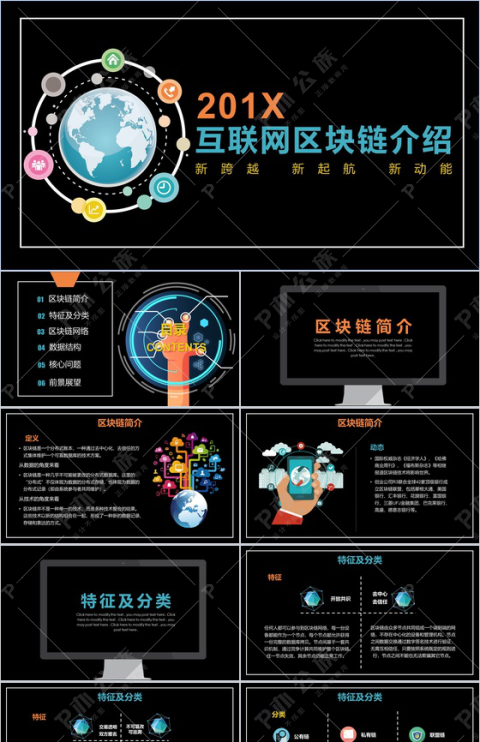 扁平化互联网区块链介绍动态PPT模板