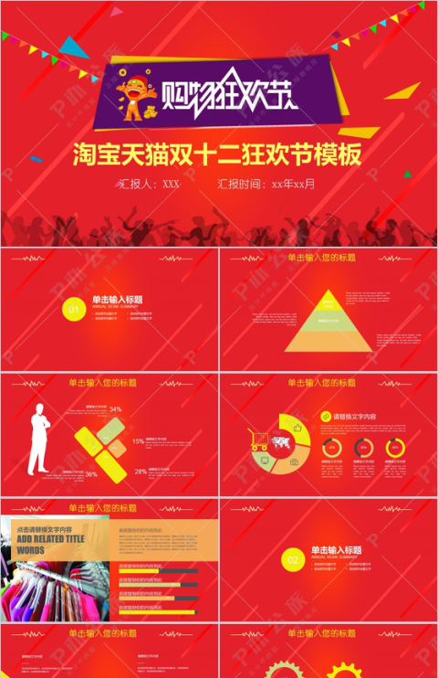 大气淘宝天猫双十二购物狂欢节策划PPT模板