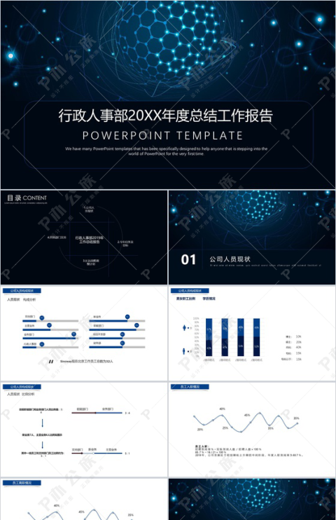 扁平化行政人事部年度总结工作报告PPT模板