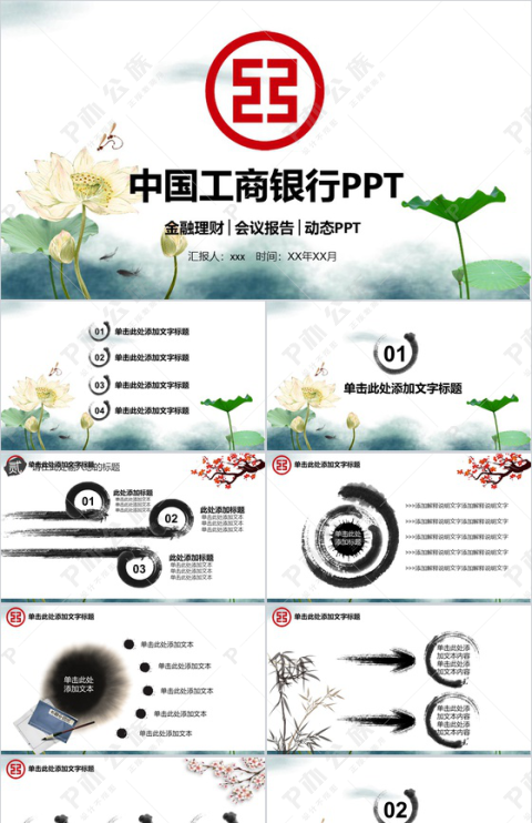 中国风中国工商银行工作汇报PPT模板