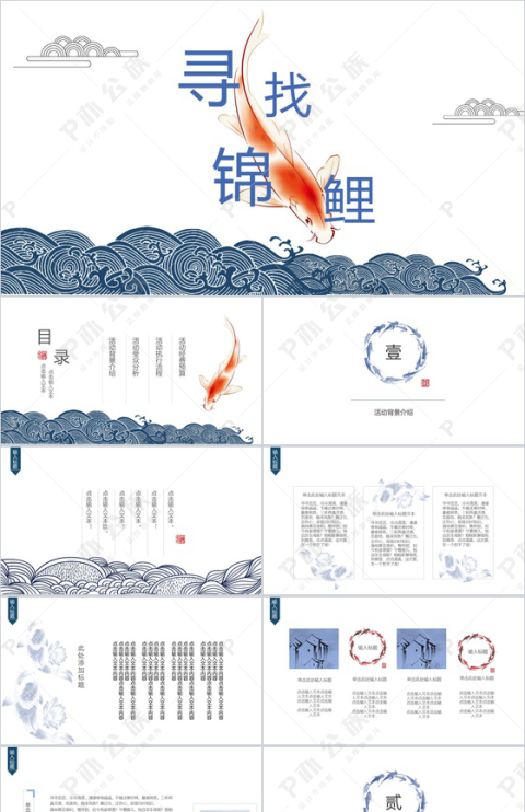 中国风寻找幸运锦鲤微博活动策划PPT模板