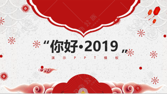 你好2019活动策划演示PPT模板