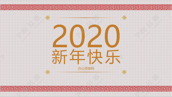 2020中国风系列新年快乐个人年终总结年中工作总结汇报PPT模板