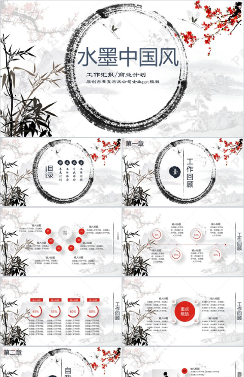 水墨中国风工作汇报商业计划PPT模板