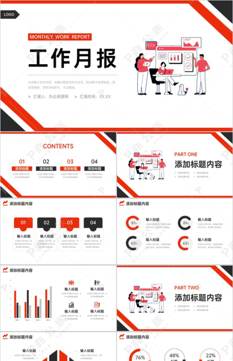 红黑撞色工作月报实习生述职汇报演讲PPT模板