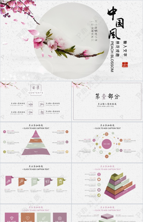 桃花成趣复古中国风年终工作汇报总结PPT模板