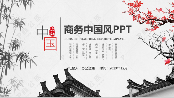 个性中国风水墨画年终总结新年计划汇报PPT模板