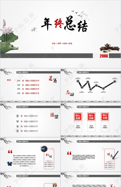 中国水墨风年终工作总结汇报PPT模板