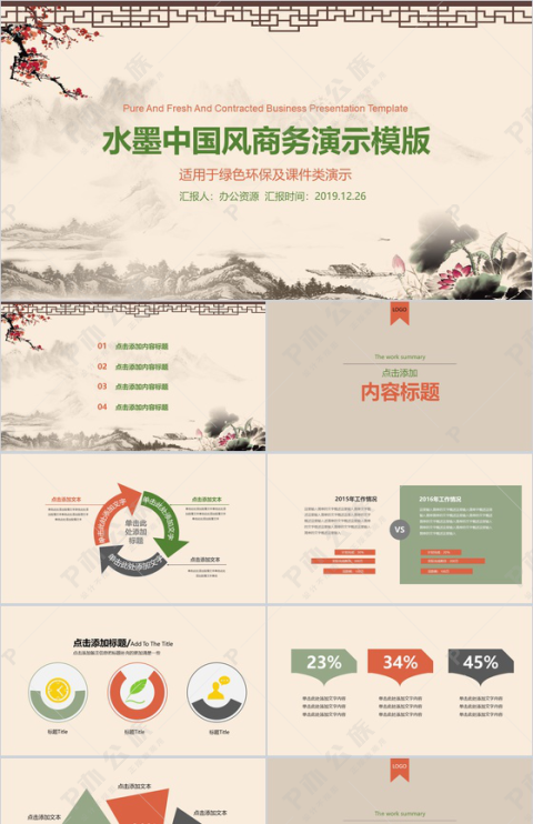 水墨商务中国风绿色环保教育教学课件PPT模板