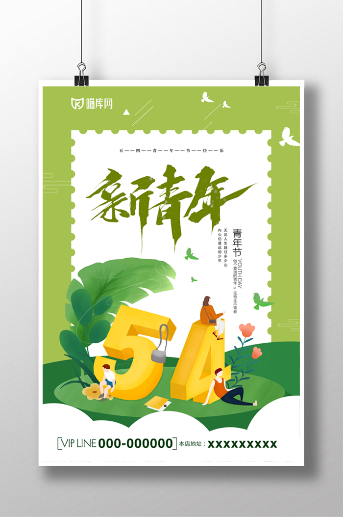 创意小清新54青年节海报