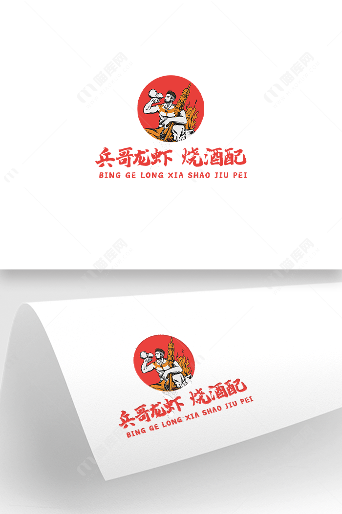兵哥龙虾烧酒配logo设计