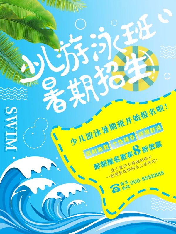 小清新游泳班暑期招生宣传单设计
