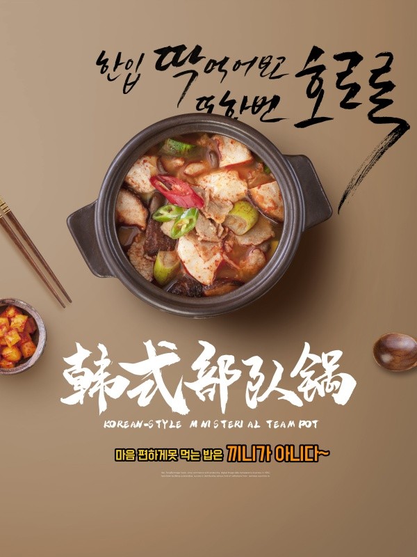 经典简约风韩式部队锅美食宣传单设计