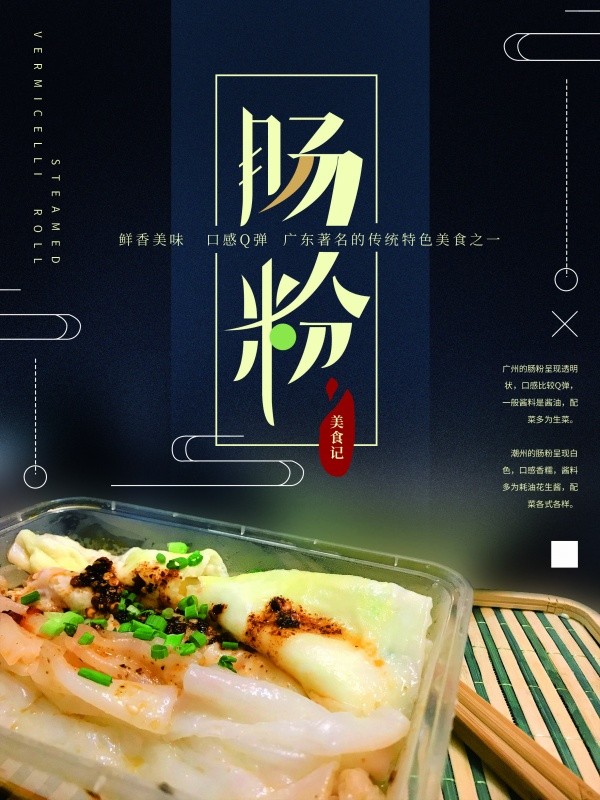 广州传统肠粉美食宣传单设计