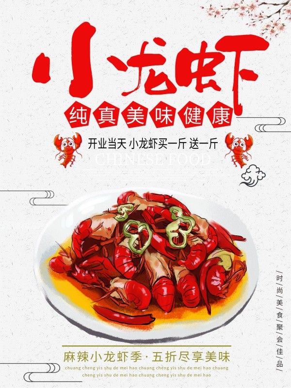 手绘风美味健康小龙虾宣传单设计