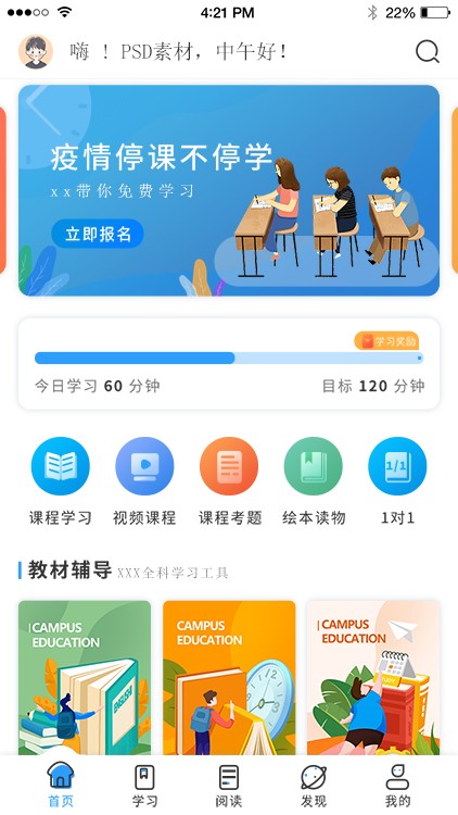 网课教育app主界面素材图片